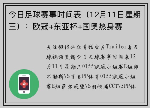 今日足球赛事时间表（12月11日星期三）：欧冠+东亚杯+国奥热身赛