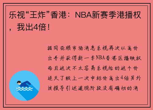乐视“王炸”香港：NBA新赛季港播权，我出4倍！