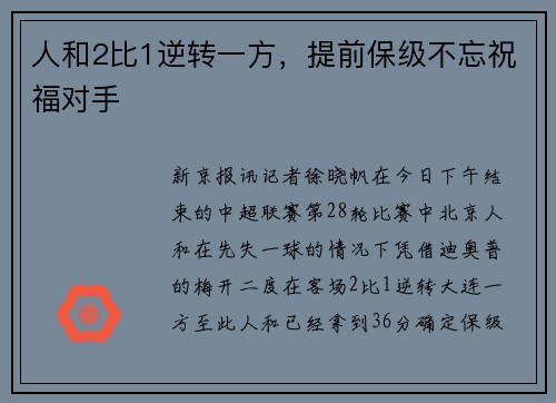 人和2比1逆转一方，提前保级不忘祝福对手