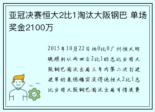 亚冠决赛恒大2比1淘汰大阪钢巴 单场奖金2100万