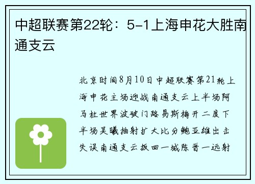 中超联赛第22轮：5-1上海申花大胜南通支云