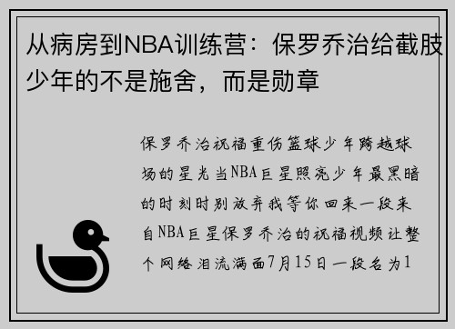 从病房到NBA训练营：保罗乔治给截肢少年的不是施舍，而是勋章