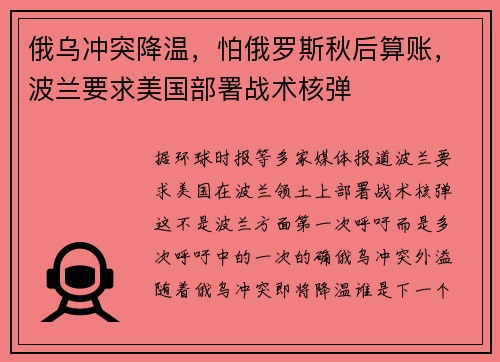 俄乌冲突降温，怕俄罗斯秋后算账，波兰要求美国部署战术核弹