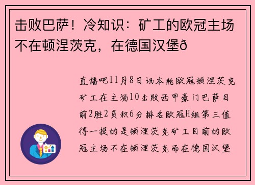 击败巴萨！冷知识：矿工的欧冠主场不在顿涅茨克，在德国汉堡🍔