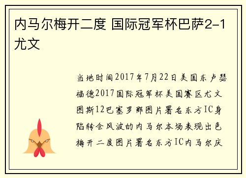 内马尔梅开二度 国际冠军杯巴萨2-1尤文