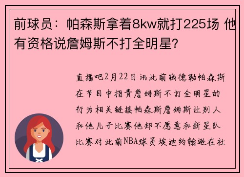 前球员：帕森斯拿着8kw就打225场 他有资格说詹姆斯不打全明星？