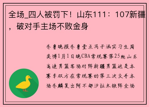 全场_四人被罚下！山东111：107新疆，破对手主场不败金身