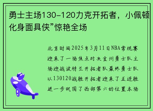 勇士主场130-120力克开拓者，小佩顿化身面具侠”惊艳全场