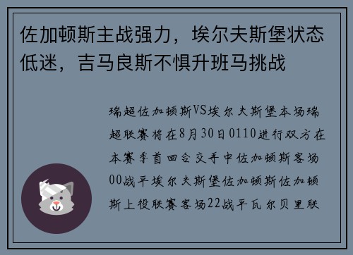 佐加顿斯主战强力，埃尔夫斯堡状态低迷，吉马良斯不惧升班马挑战