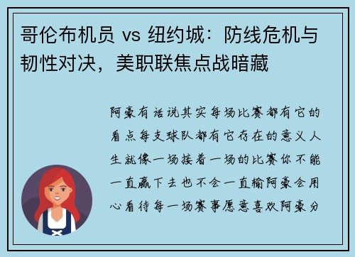 哥伦布机员 vs 纽约城：防线危机与韧性对决，美职联焦点战暗藏