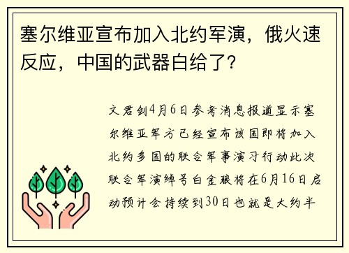 塞尔维亚宣布加入北约军演，俄火速反应，中国的武器白给了？