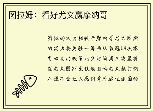 图拉姆：看好尤文赢摩纳哥