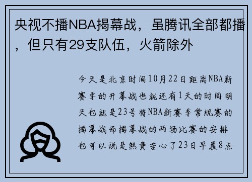 央视不播NBA揭幕战，虽腾讯全部都播，但只有29支队伍，火箭除外