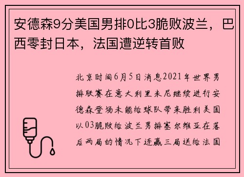 安德森9分美国男排0比3脆败波兰，巴西零封日本，法国遭逆转首败
