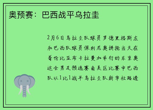 奥预赛：巴西战平乌拉圭