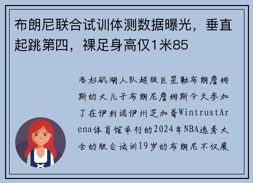 布朗尼联合试训体测数据曝光，垂直起跳第四，裸足身高仅1米85