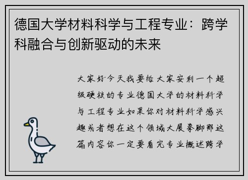 德国大学材料科学与工程专业：跨学科融合与创新驱动的未来