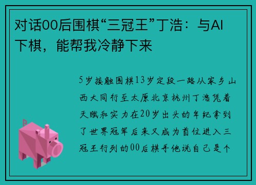 对话00后围棋“三冠王”丁浩：与AI下棋，能帮我冷静下来