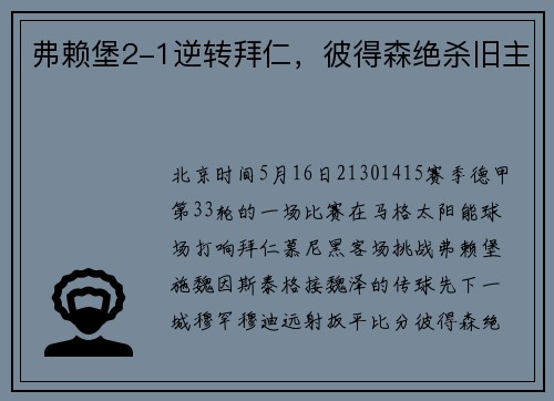 弗赖堡2-1逆转拜仁，彼得森绝杀旧主