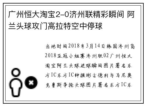 广州恒大淘宝2-0济州联精彩瞬间 阿兰头球攻门高拉特空中停球