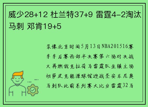 威少28+12 杜兰特37+9 雷霆4-2淘汰马刺 邓肯19+5