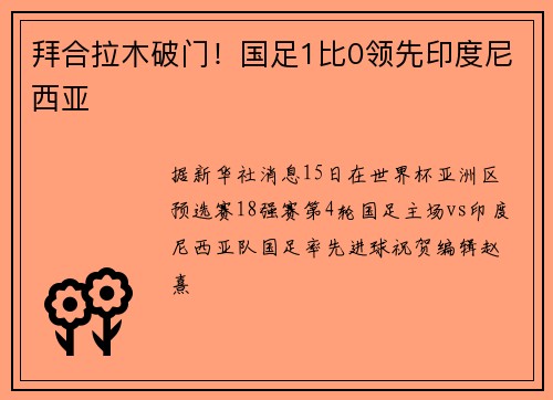 拜合拉木破门！国足1比0领先印度尼西亚
