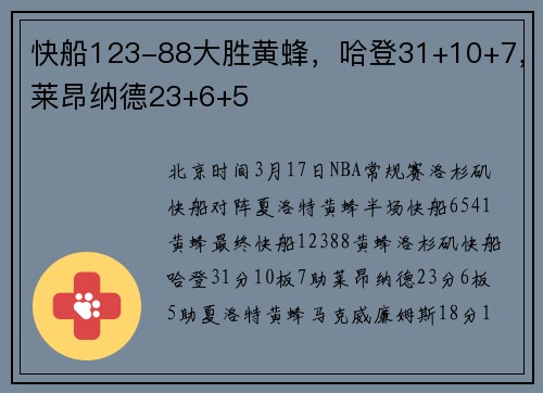 快船123-88大胜黄蜂，哈登31+10+7，莱昂纳德23+6+5
