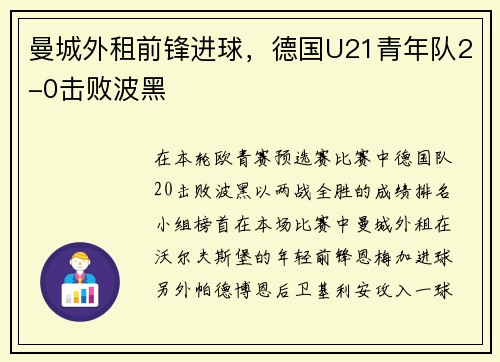曼城外租前锋进球，德国U21青年队2-0击败波黑