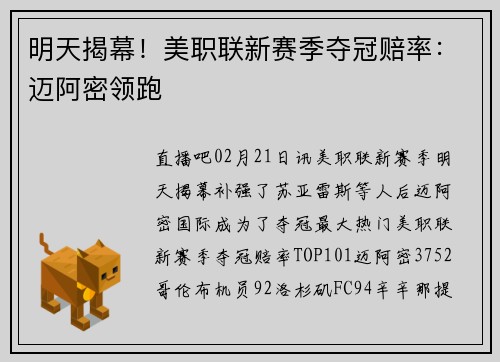 明天揭幕！美职联新赛季夺冠赔率：迈阿密领跑