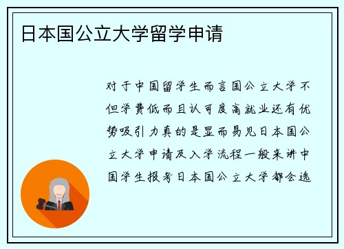 日本国公立大学留学申请
