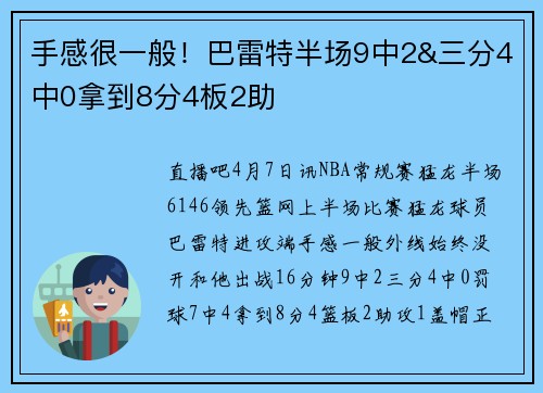 手感很一般！巴雷特半场9中2&三分4中0拿到8分4板2助