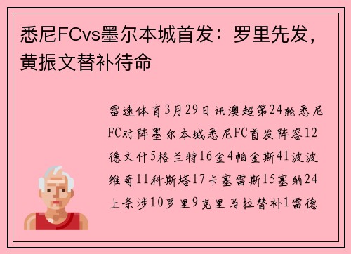 悉尼FCvs墨尔本城首发：罗里先发，黄振文替补待命