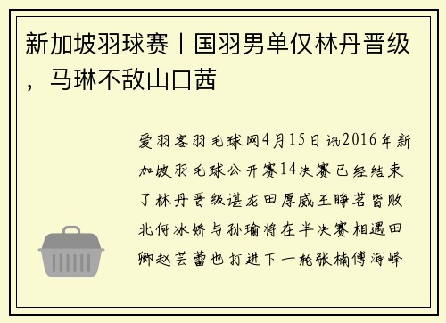 新加坡羽球赛丨国羽男单仅林丹晋级，马琳不敌山口茜