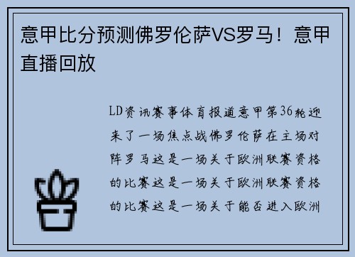 意甲比分预测佛罗伦萨VS罗马！意甲直播回放
