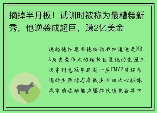 摘掉半月板！试训时被称为最糟糕新秀，他逆袭成超巨，赚2亿美金