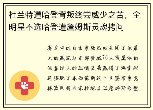杜兰特遭哈登背叛终尝威少之苦，全明星不选哈登遭詹姆斯灵魂拷问