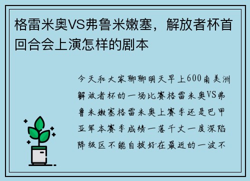 格雷米奥VS弗鲁米嫩塞，解放者杯首回合会上演怎样的剧本