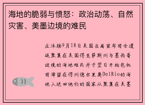 海地的脆弱与愤怒：政治动荡、自然灾害、美墨边境的难民