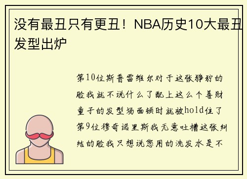 没有最丑只有更丑！NBA历史10大最丑发型出炉