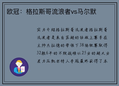 欧冠：格拉斯哥流浪者vs马尔默