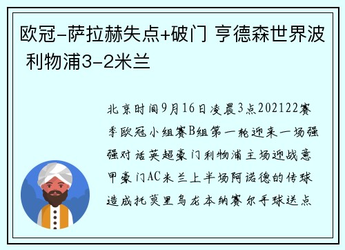 欧冠-萨拉赫失点+破门 亨德森世界波 利物浦3-2米兰