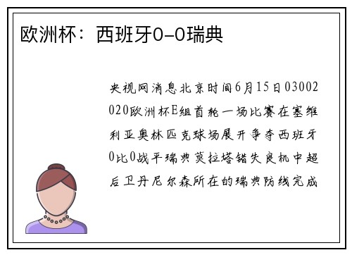 欧洲杯：西班牙0-0瑞典