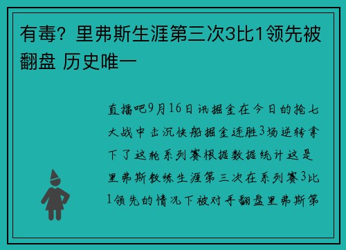 有毒？里弗斯生涯第三次3比1领先被翻盘 历史唯一