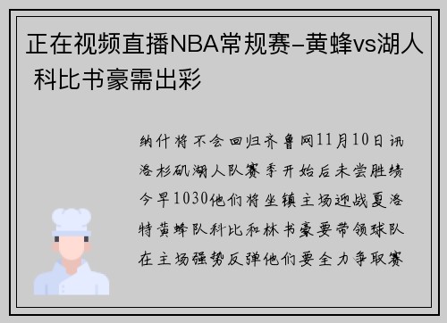 正在视频直播NBA常规赛-黄蜂vs湖人 科比书豪需出彩