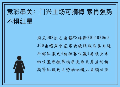 竞彩串关：门兴主场可摘梅 索肖强势不惧红星