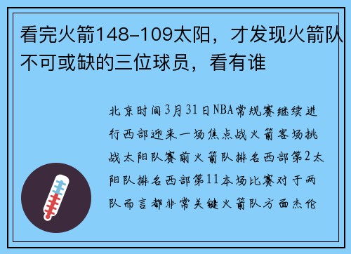 看完火箭148-109太阳，才发现火箭队不可或缺的三位球员，看有谁