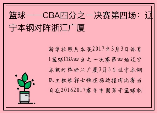 篮球——CBA四分之一决赛第四场：辽宁本钢对阵浙江广厦