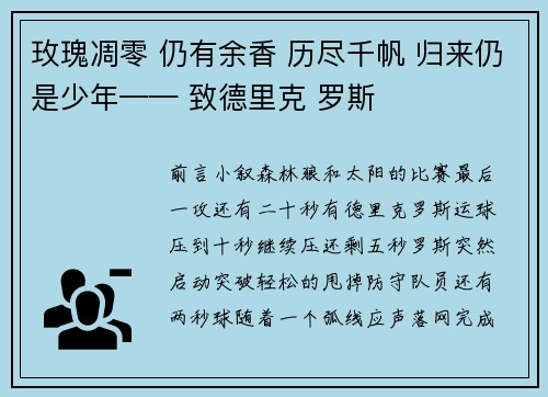 玫瑰凋零 仍有余香 历尽千帆 归来仍是少年—— 致德里克 罗斯