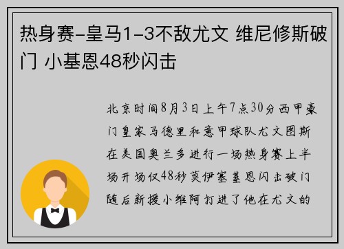 热身赛-皇马1-3不敌尤文 维尼修斯破门 小基恩48秒闪击