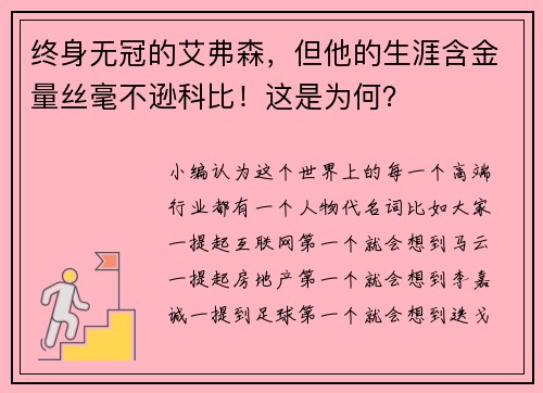 终身无冠的艾弗森，但他的生涯含金量丝毫不逊科比！这是为何？